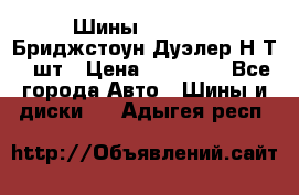 Шины 245/75R16 Бриджстоун Дуэлер Н/Т 4 шт › Цена ­ 22 000 - Все города Авто » Шины и диски   . Адыгея респ.